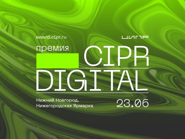 Премия CIPR DIGITAL определит самые значимые цифровые проекты России