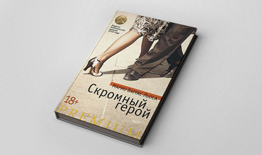 Книга 2016. Скромный герой Марио Варгас. Скромный герой книга.