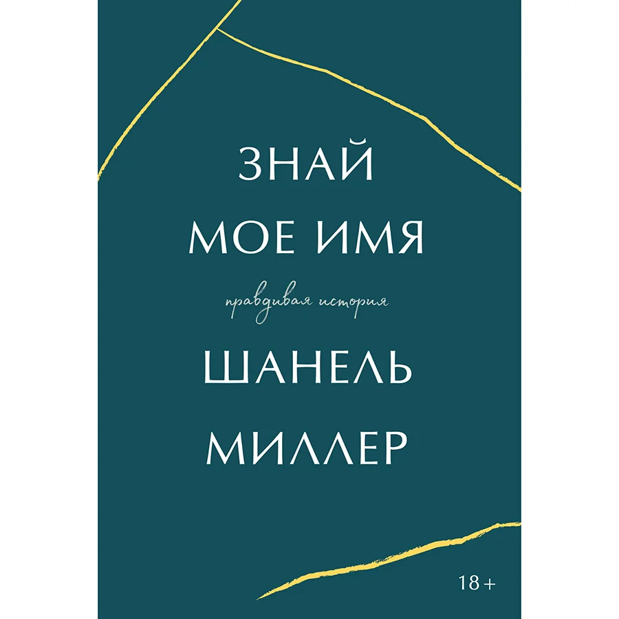 Бесчувственное тело. Как жертва сексуального насилия сумела изменить  калифорнийское законодательство | Forbes Woman