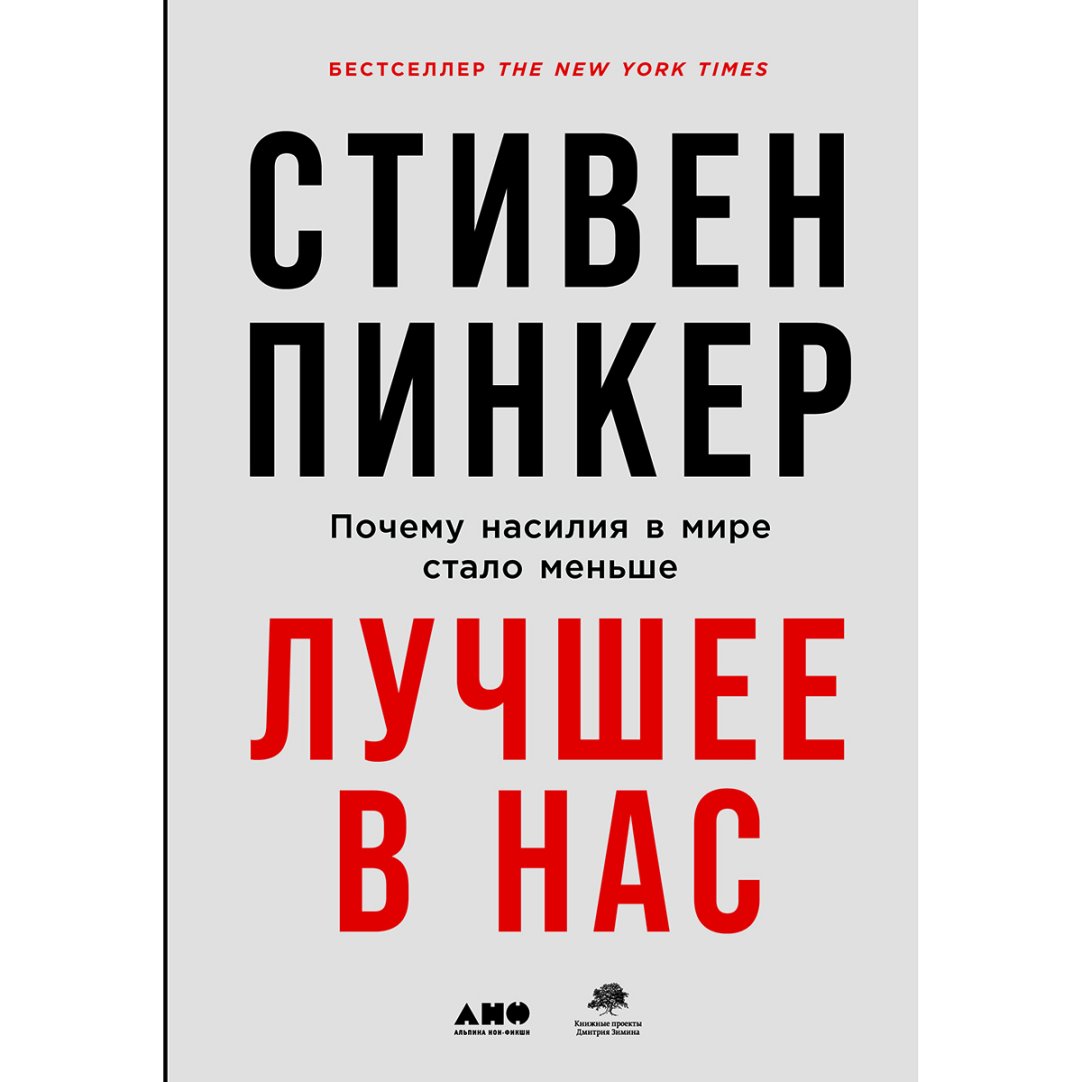 Насилие нас зачаровывает»: нейропсихолог и писатель Стивен Пинкер о  демократии в США и вреде анархии | Forbes Life