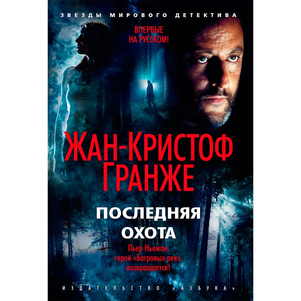 Деньги — это ловушка». Французский писатель Жан-Кристоф Гранже о нацизме,  депрессии и жизни по Фрейду | Forbes Life