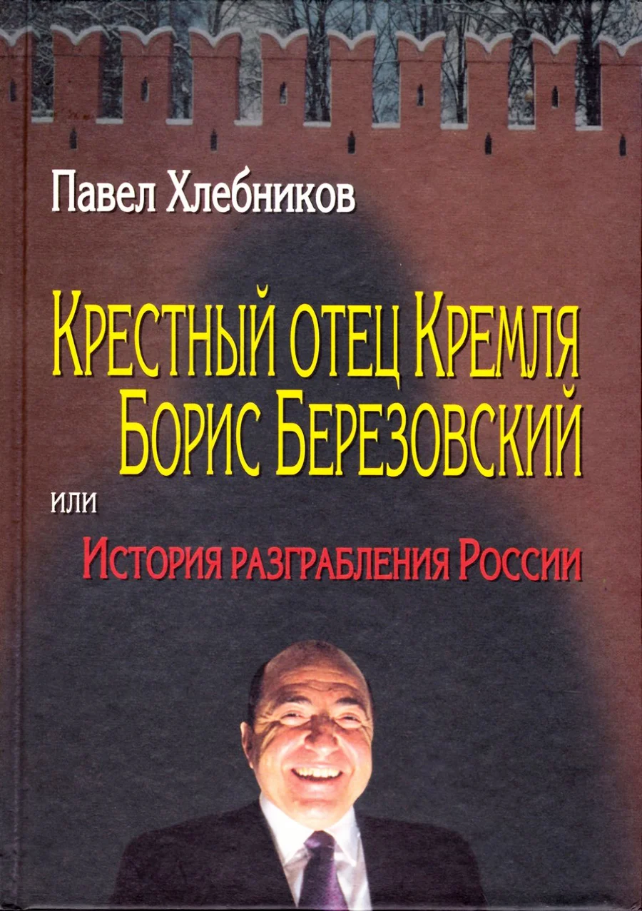 Крестный отец Кремля. Как Борис Березовский построил свою империю |  Forbes.ru