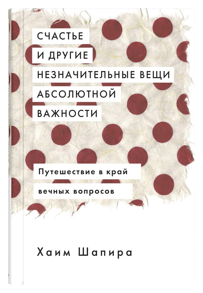 Философ Хаим Шапира: «Если вы счастливы больше двух дней подряд, значит от вас  что-то скрывают» | Forbes Woman