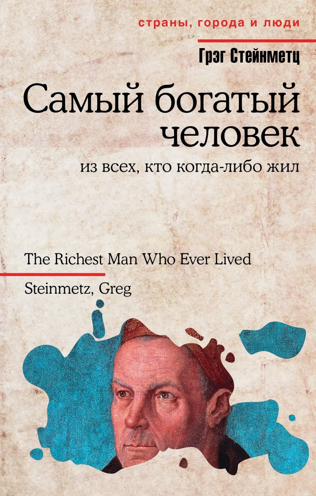 Биография богатейшего человека в истории и другие книги апреля. Выбор  Forbes | Forbes Life