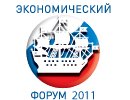 Петербургский экономический форум — 2011