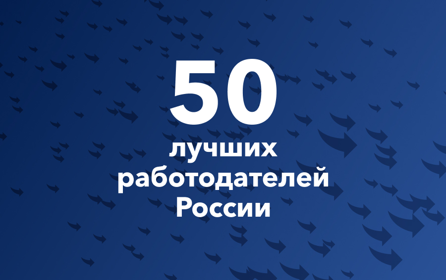 50 лучших. Топ 50 работодателей России. 50 Лучших работодателей.  50 Лучших работодателей России. Топ-200 лучших работодателей России.