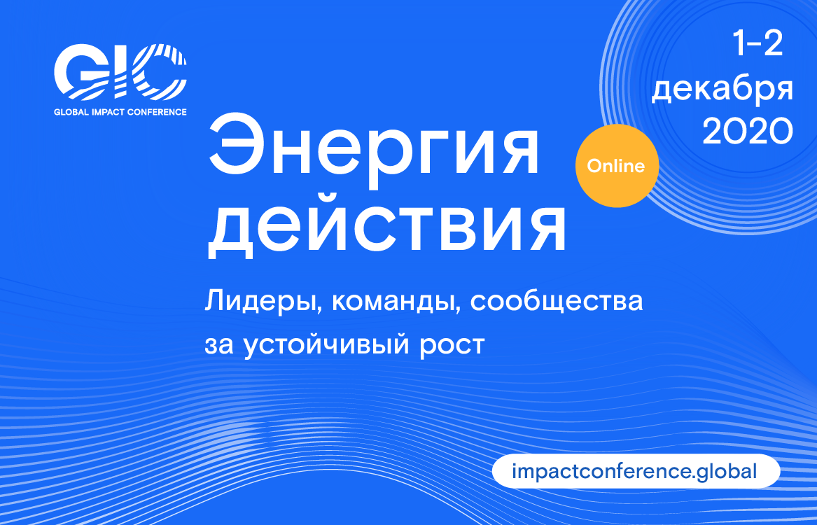 Global impact. Global Impact Conference лого.