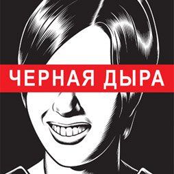 5 комиксов на русском языке, которые стоит прочесть