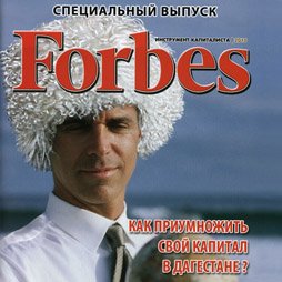 Forbes защищает свой товарный знак от дагестанского клона