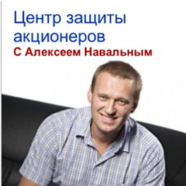 Алексей Навальный: как получить информацию