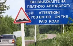 Платное бездорожье
