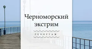 Черноморский экстрим: репортаж Forbes из Абхазии