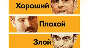 Сделка года. Хороший. Плохой. Злой