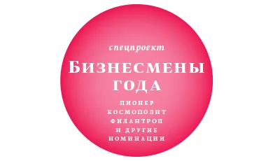 Бизнесмены года по версии Forbes