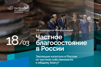 VII ежегодная конференция «Частное благосостояние в России». 