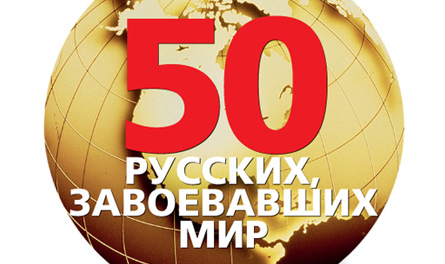 50 русских, завоевавших мир: новый рейтинг Forbes