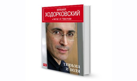 Михаил Ходорковский: две главы из книги «Тюрьма и воля». Окончание