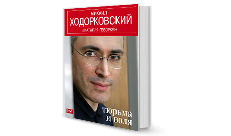 Михаил Ходорковский: две главы из книги «Тюрьма и воля»