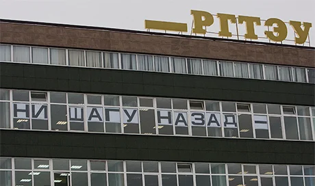 Как бастуют студенты РГТЭУ