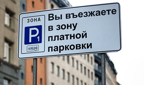Парковки в центре Москвы стали платными