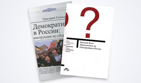 Две книги о демократии: будет ли Россия свободной