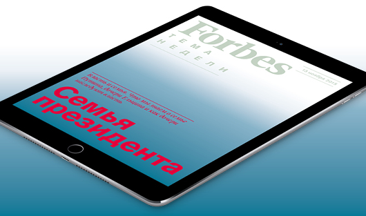 Загадки семьи президента — в бесплатном еженедельнике Forbes для iPad