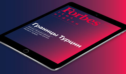 Турецкий кризис — в бесплатном еженедельнике Forbes для iPad