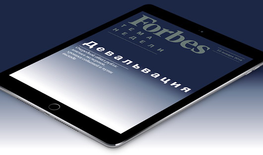 Новый обвал рубля – в бесплатном еженедельнике Forbes для iPad
