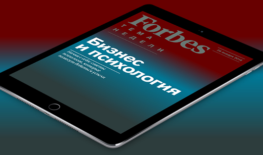 Полезные бизнес-советы – в бесплатном еженедельнике Forbes для iPad