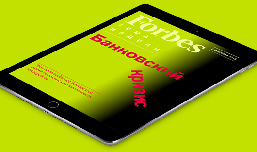 Все о банковском кризисе – в бесплатном еженедельнике Forbes для iPad