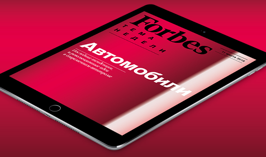 Все об автомобилях – в бесплатном еженедельнике Forbes для iPad