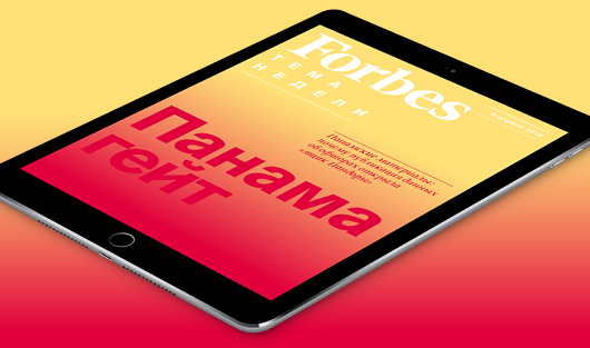Все о панамских документах – в бесплатном еженедельнике Forbes для iPad