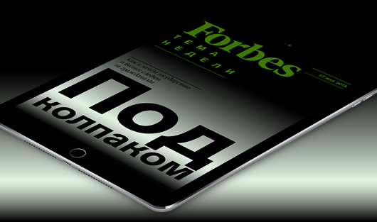 Кто и зачем следит за нами – в новом еженедельнике Forbes для iPad