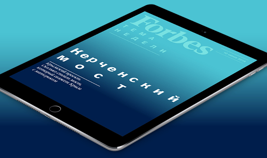 Все о Керченском мосте – в новом еженедельнике Forbes для iPad