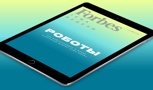 Все о роботах — в бесплатном еженедельнике Forbes для iPad