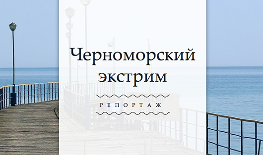 Черноморский экстрим: репортаж Forbes из Абхазии