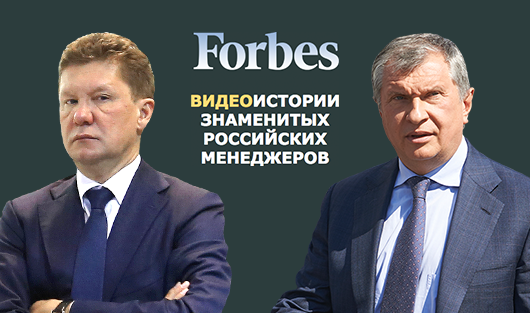 Видеоистории знаменитых российских менеджеров: спецпроект Forbes