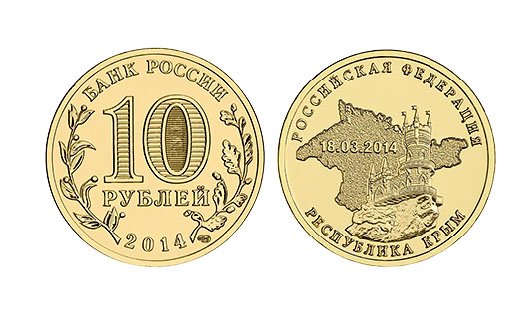 Центробанк посвятил Крыму монету номиналом 10 рублей
