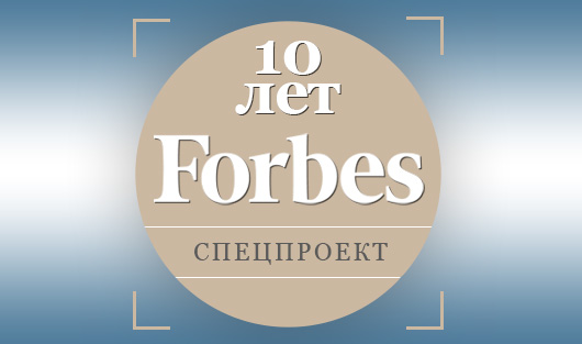 10 лет Forbes: история миллиардеров