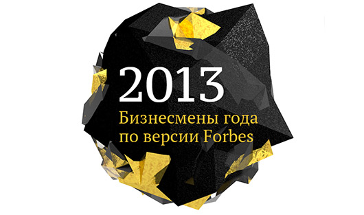 Главные герои российского бизнеса — 2013: кто они?
