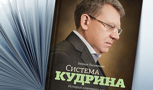 Кудрин против Медведева: как состоялась отставка министра финансов