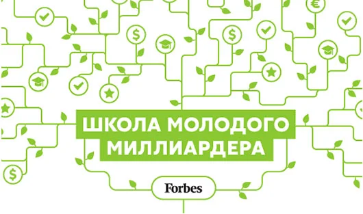 Школа молодого миллиардера-2014: 10 полуфиналистов