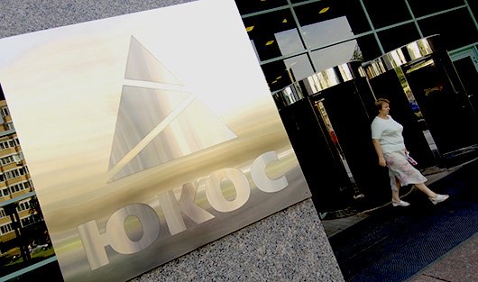 Гаагский суд обязал Россию выплатить экс-акционерам ЮКОСа $50 млрд