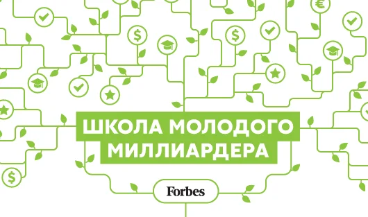 Школа молодого миллиардера: конкурс Forbes