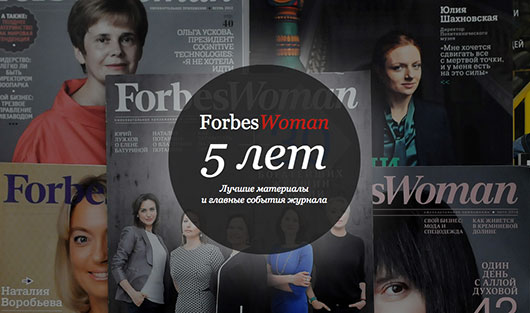Спецпроект: 5 лет Forbes Woman