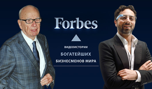 Видеоистории богатейших бизнесменов мира: спецпроект Forbes. Часть 2