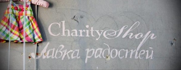 В Москве открылся первый charity shop