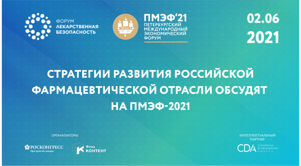  Стратегии развития российской фармацевтической отрасли обсудят на ПМЭФ-2021