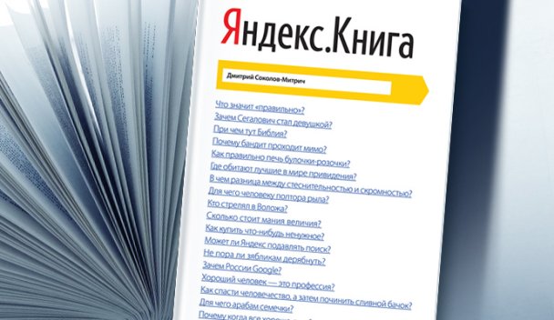 «Яндекс.Книга»: как власть впервые заинтересовалась поисковиком