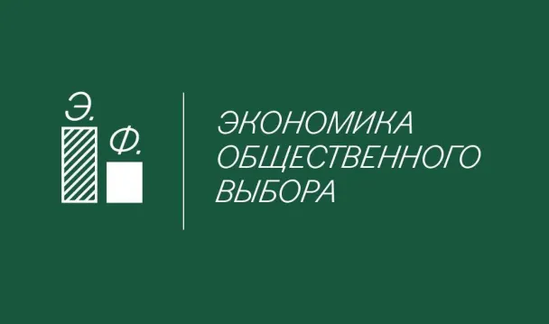 Экономика общественного выбора